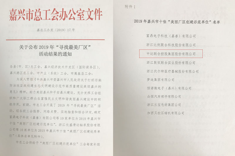 中達(dá)集團(tuán)獲評(píng)市十佳“美麗廠區(qū)創(chuàng)建示范單位”.jpg