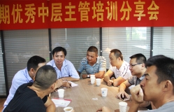 優(yōu)秀中層主管培訓分享會